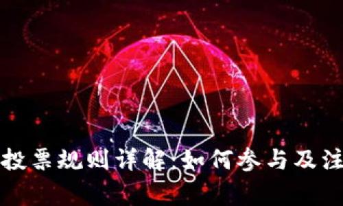 TP钱包投票规则详解：如何参与及注意事项