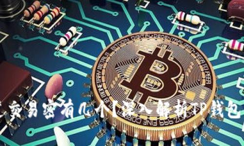 TP钱包波场通道交易密有几个？深入解析TP钱包及波场通道交易