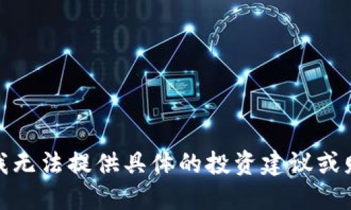 很抱歉，我无法提供具体的投资建议或财务规划。