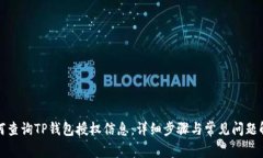 如何查询TP钱包授权信息：