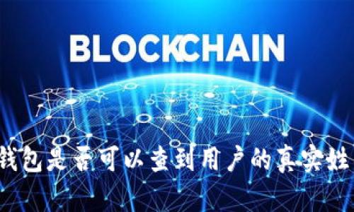TP钱包是否可以查到用户的真实姓名？