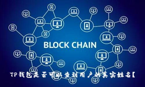 TP钱包是否可以查到用户的真实姓名？