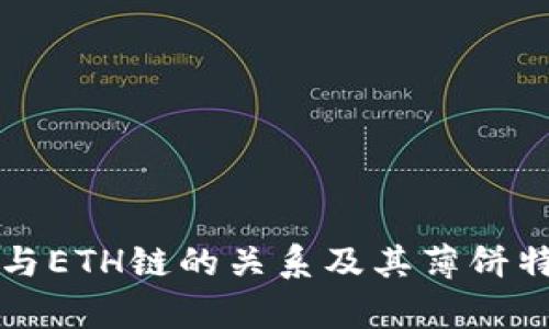 TP钱包与ETH链的关系及其薄饼特性解析