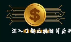 加密货币组成员——深入