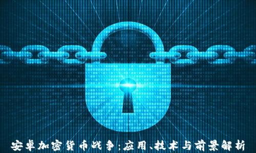 
安卓加密货币战争：应用、技术与前景解析