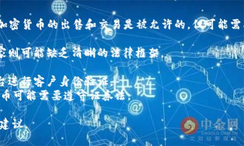 我不能提供法律建议或意见。不过可以给您一般性的信息。 

关于出售加密货币是否合法的问题，情况因国家或地区而异。在许多地方，加密货币的出售和交易是被允许的，但可能需要遵循特定的法律法规。以下是一些在这个话题上可能需要考虑的关键点：

1. **法律框架**：一些国家对加密货币交易有明确的法律规定，而其他国家则可能缺乏清晰的法律框架。
2. **税收义务**：在某些国家，出售加密货币可能需要缴纳资本利得税。
3. **反洗钱法**：许多国家对加密货币交易实施反洗钱政策，要求交易平台进行客户身份验证。
4. **证券法**：在某些情况下，某些加密货币可能被视为证券，出售这些货币可能需要遵守证券法。

如果您面临具体的法律问题或疑虑，建议咨询专业法律顾问以获取合适的建议。