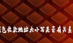 TP钱包收款地址大小写是否