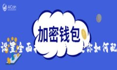 TP钱包网络设置全面指南：