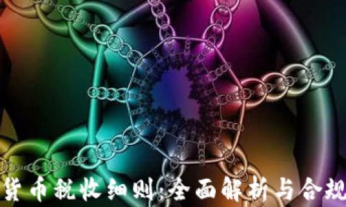 
加密货币税收细则：全面解析与合规指导