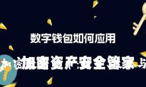 深入解析加密数字货币：趋势、技术与市场前景