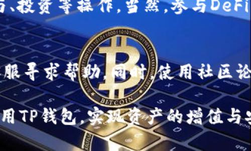 tp钱包如何看走势：全面指南与实操技巧

tp钱包, 查询走势, 数字货币, 钱包使用, 投资策略/guanjianci

在数字货币日益普及的今天，能够及时准确地查询数字资产的走势已经成为每个投资者的基本需求。tp钱包作为一个主流的数字货币钱包，为用户提供了便利的资产管理功能。然而，很多用户在使用tp钱包时，可能对如何查看和分析数字货币的走势不够了解。本文将详细介绍tp钱包的使用方法，以及如何从中获取有价值的资产走势信息，为您的数字资产投资提供参考。

1. TP钱包的基本功能介绍

TP钱包的基础功能包括数字资产存储、转账、交易及资产查询等。这些功能不仅方便用户的资产管理，还能帮助用户随时了解市场动态。TP钱包支持多种主流数字货币，包括比特币、以太坊、其他ERC20代币等。除此之外，TP钱包还提供了用户界面友好的资产管理系统，使得即使是初学者也能快速上手。

TP钱包的界面设计，用户通过首页可以迅速查看自己的资产总览、资产类别、余额等信息。用户可以轻松进行转账操作，输入对方地址和交易金额，系统会在交易前提示用户相关的手续费情况，确保透明和安全。

2. 如何使用TP钱包查看数字资产走势

要查看数字资产的走势，首先需要进入TP钱包的“市场”或“交易”模块。在这个界面上，用户可以选择查看不同币种的实时行情。这些信息一般包括当前价格、24小时内的涨跌幅、交易量等数据，用户可以通过这些指标快速判断市场趋势。

在应用的市场界面上，用户可以通过点击感兴趣的数字货币，进入该币种的详细信息页面。在详细信息页面中，TP钱包通常会显示该币种的历史价格走势图，供用户进行分析。用户可以通过切换不同的时间范围（如1小时、1天、1周、1个月等）来查看不同时间段的价格波动情况，从而判断市场的走向。

此外，TP钱包也提供了某些技术指标供用户参考，例如相对强弱指标（RSI）、移动平均线等，用户可以利用这些指标进行更深入的技术分析，以帮助决定买入或卖出时机。

3. 如何分析数字资产的市场走势

在查看数字资产走势时，单纯依赖实时价格可能无法提供全面的市场解读。因此，投资者需要掌握一些基本的市场分析方法，包括技术分析和基本面分析。

首先是技术分析。技术分析是通过图表和技术指标来预测市场未来价格动向的方法。用户可以利用TP钱包提供的历史走势图，结合技术指标如均线、布林带、MACD等，判断买卖信号。此外，用户还应多关注市场的供需关系，例如，某种货币的交易量如果在短时间内大幅增加，可能表明有资金流入，从而驱动价格上涨。

其次是基本面分析。这是一种通过研究影响资产价值的经济和行业经济指标、政策、市场环境等因素，来判断价格走势的方法。例如，关注某个数字货币项目的开发进度、业务合作、社区反馈，甚至是全球经济形势，都可能为市场走势提供重要线索。用户可以查阅与该币种相关的新闻，及时掌握市场的动态。

4. 如何避免在数字资产波动中受损

数字资产市场的波动性极大，投资者在此过程中可能面临较大的风险。为了降低风险，用户应该遵循一些基本的投资原则。

首先，用户应该控制资金投入比例。投资者不应将全部资产投入数字货币，建议设置明确的资金比例，例如，将10%-20%的闲置资金投入数字货币。此外，分散投资也是降低风险的一种有效方式，用户应该在不同的币种之间分配资金，避免过于依赖单一资产。

其次，保持冷静和理智。市场波动可能令不少投资者产生恐慌或贪婪情绪，导致决策失误。因此，建立合理的投资策略，并严格遵循这一策略，是非常重要的。用户可以设定止盈和止损价位，到达预设价位后，及时调整持仓，以避免由于情绪波动导致的损失。

5. 常见问题解答

h4问题1：TP钱包是否支持所有数字货币？/h4
TP钱包并不支持所有数字货币，目前支持的主要包括部分主流币种，如比特币、以太坊等。对于冷门币种，用户可以查阅TP钱包的官方网站或更新日志，了解最新支持的币种列表。由于市场变化频繁，TP钱包的支持币种也可能会有所调整，因此用户应保持关注。

h4问题2：如何处理TP钱包的资产安全问题？/h4
资产安全是数字货币交易中最重要的问题之一。用户应使用较为复杂的密码设置TP钱包，并开启双重认证功能，增加安全性。此外，用户不应在不安全的网络平台下进行交易；同时，建议定期进行资产备份，以防止意外丢失。

h4问题3：TP钱包的交易费用问题？/h4
TP钱包的交易费用会根据用户所选择的数字资产及交易量而有所不同。一般来说，交易费用与网络拥堵情况相关，若网络繁忙，交易费用可能会增加。在进行交易前，TP钱包会清晰提示用户当前的交易费用，因此用户可以选择在费用较低时进行交易。

h4问题4：如何通过TP钱包参与DeFi项目？/h4
TP钱包支持部分DeFi项目，用户可以在钱包的DeFi功能模块中了解可参与的项目。一般步骤包括：在TP钱包中选择目标DeFi项目，连接钱包并授权；随后，按照指示进行参与、投资等操作。当然，参与DeFi项目有风险，用户需提前了解相关项目的基本情况，谨慎决策。

h4问题5：如何处理TP钱包的技术问题？/h4
在使用TP钱包的过程中，用户难免会遇到一些技术问题。用户可以访问TP钱包的官方网站，查阅相关的FAQ，通常能找到解决方案。如果问题较为复杂，建议用户直接联系客服寻求帮助。同时，使用社区论坛也是获取解决方案的一个有效途径，许多用户会分享他们的经验和技巧。

总之，理解如何使用TP钱包查看资产走势，并掌握一些基本的市场分析方法，对于每一个数字资产投资者来说都是至关重要的。希望通过本文的介绍，能帮助用户更好地利用TP钱包，实现资产的增值与安全。