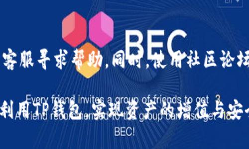 tp钱包如何看走势：全面指南与实操技巧

tp钱包, 查询走势, 数字货币, 钱包使用, 投资策略/guanjianci

在数字货币日益普及的今天，能够及时准确地查询数字资产的走势已经成为每个投资者的基本需求。tp钱包作为一个主流的数字货币钱包，为用户提供了便利的资产管理功能。然而，很多用户在使用tp钱包时，可能对如何查看和分析数字货币的走势不够了解。本文将详细介绍tp钱包的使用方法，以及如何从中获取有价值的资产走势信息，为您的数字资产投资提供参考。

1. TP钱包的基本功能介绍

TP钱包的基础功能包括数字资产存储、转账、交易及资产查询等。这些功能不仅方便用户的资产管理，还能帮助用户随时了解市场动态。TP钱包支持多种主流数字货币，包括比特币、以太坊、其他ERC20代币等。除此之外，TP钱包还提供了用户界面友好的资产管理系统，使得即使是初学者也能快速上手。

TP钱包的界面设计，用户通过首页可以迅速查看自己的资产总览、资产类别、余额等信息。用户可以轻松进行转账操作，输入对方地址和交易金额，系统会在交易前提示用户相关的手续费情况，确保透明和安全。

2. 如何使用TP钱包查看数字资产走势

要查看数字资产的走势，首先需要进入TP钱包的“市场”或“交易”模块。在这个界面上，用户可以选择查看不同币种的实时行情。这些信息一般包括当前价格、24小时内的涨跌幅、交易量等数据，用户可以通过这些指标快速判断市场趋势。

在应用的市场界面上，用户可以通过点击感兴趣的数字货币，进入该币种的详细信息页面。在详细信息页面中，TP钱包通常会显示该币种的历史价格走势图，供用户进行分析。用户可以通过切换不同的时间范围（如1小时、1天、1周、1个月等）来查看不同时间段的价格波动情况，从而判断市场的走向。

此外，TP钱包也提供了某些技术指标供用户参考，例如相对强弱指标（RSI）、移动平均线等，用户可以利用这些指标进行更深入的技术分析，以帮助决定买入或卖出时机。

3. 如何分析数字资产的市场走势

在查看数字资产走势时，单纯依赖实时价格可能无法提供全面的市场解读。因此，投资者需要掌握一些基本的市场分析方法，包括技术分析和基本面分析。

首先是技术分析。技术分析是通过图表和技术指标来预测市场未来价格动向的方法。用户可以利用TP钱包提供的历史走势图，结合技术指标如均线、布林带、MACD等，判断买卖信号。此外，用户还应多关注市场的供需关系，例如，某种货币的交易量如果在短时间内大幅增加，可能表明有资金流入，从而驱动价格上涨。

其次是基本面分析。这是一种通过研究影响资产价值的经济和行业经济指标、政策、市场环境等因素，来判断价格走势的方法。例如，关注某个数字货币项目的开发进度、业务合作、社区反馈，甚至是全球经济形势，都可能为市场走势提供重要线索。用户可以查阅与该币种相关的新闻，及时掌握市场的动态。

4. 如何避免在数字资产波动中受损

数字资产市场的波动性极大，投资者在此过程中可能面临较大的风险。为了降低风险，用户应该遵循一些基本的投资原则。

首先，用户应该控制资金投入比例。投资者不应将全部资产投入数字货币，建议设置明确的资金比例，例如，将10%-20%的闲置资金投入数字货币。此外，分散投资也是降低风险的一种有效方式，用户应该在不同的币种之间分配资金，避免过于依赖单一资产。

其次，保持冷静和理智。市场波动可能令不少投资者产生恐慌或贪婪情绪，导致决策失误。因此，建立合理的投资策略，并严格遵循这一策略，是非常重要的。用户可以设定止盈和止损价位，到达预设价位后，及时调整持仓，以避免由于情绪波动导致的损失。

5. 常见问题解答

h4问题1：TP钱包是否支持所有数字货币？/h4
TP钱包并不支持所有数字货币，目前支持的主要包括部分主流币种，如比特币、以太坊等。对于冷门币种，用户可以查阅TP钱包的官方网站或更新日志，了解最新支持的币种列表。由于市场变化频繁，TP钱包的支持币种也可能会有所调整，因此用户应保持关注。

h4问题2：如何处理TP钱包的资产安全问题？/h4
资产安全是数字货币交易中最重要的问题之一。用户应使用较为复杂的密码设置TP钱包，并开启双重认证功能，增加安全性。此外，用户不应在不安全的网络平台下进行交易；同时，建议定期进行资产备份，以防止意外丢失。

h4问题3：TP钱包的交易费用问题？/h4
TP钱包的交易费用会根据用户所选择的数字资产及交易量而有所不同。一般来说，交易费用与网络拥堵情况相关，若网络繁忙，交易费用可能会增加。在进行交易前，TP钱包会清晰提示用户当前的交易费用，因此用户可以选择在费用较低时进行交易。

h4问题4：如何通过TP钱包参与DeFi项目？/h4
TP钱包支持部分DeFi项目，用户可以在钱包的DeFi功能模块中了解可参与的项目。一般步骤包括：在TP钱包中选择目标DeFi项目，连接钱包并授权；随后，按照指示进行参与、投资等操作。当然，参与DeFi项目有风险，用户需提前了解相关项目的基本情况，谨慎决策。

h4问题5：如何处理TP钱包的技术问题？/h4
在使用TP钱包的过程中，用户难免会遇到一些技术问题。用户可以访问TP钱包的官方网站，查阅相关的FAQ，通常能找到解决方案。如果问题较为复杂，建议用户直接联系客服寻求帮助。同时，使用社区论坛也是获取解决方案的一个有效途径，许多用户会分享他们的经验和技巧。

总之，理解如何使用TP钱包查看资产走势，并掌握一些基本的市场分析方法，对于每一个数字资产投资者来说都是至关重要的。希望通过本文的介绍，能帮助用户更好地利用TP钱包，实现资产的增值与安全。