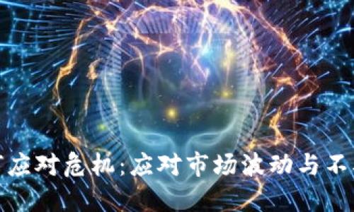 加密货币如何应对危机：应对市场波动与不确定性的策略