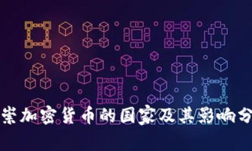 推崇加密货币的国家及其影响分析