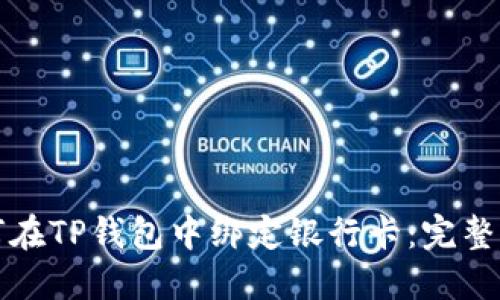 如何在TP钱包中绑定银行卡：完整指南