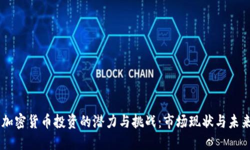 印度加密货币投资的潜力与挑战：市场现状与未来展望