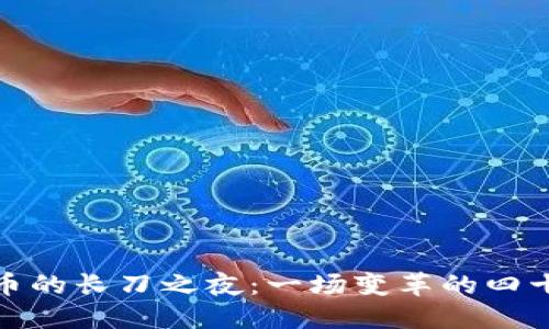 加密货币的长刀之夜：一场变革的四十天之旅