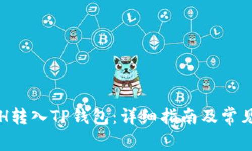 如何将ETH转入TP钱包：详细指南及常见问题解答