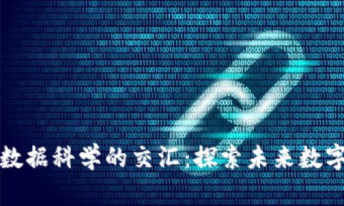 加密货币与数据科学的交汇：探索未来数字金融的力量