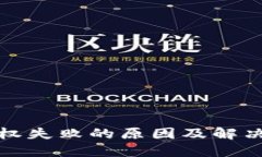 TP钱包授权失败的原因及解