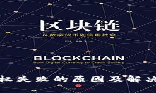 TP钱包授权失败的原因及解决方案详解