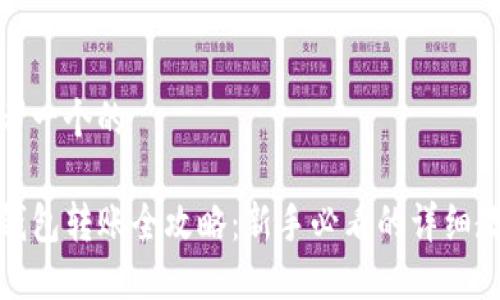 思考一个的

TP钱包转账全攻略：新手必看的详细教程