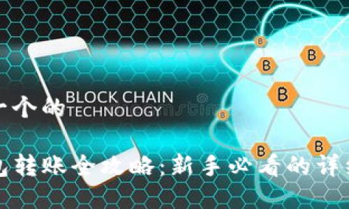 思考一个的

TP钱包转账全攻略：新手必看的详细教程