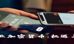 乌克兰矿业加密货币：机