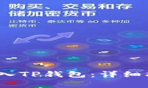 如何将IM Token导入TP钱包：详细指南及常见问题解答
