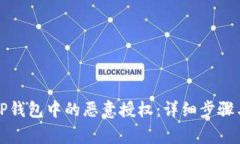 如何解除TP钱包中的恶意授