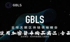 如何使用加密货币购买商