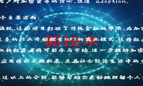biao ti个人发布加密货币的完整指南/biao ti
加密货币, 区块链技术, 铸造代币, 投资, ICO/guanjianci

引言
加密货币已经成为了现代金融生态系统中一个极具影响力的组成部分，吸引了越来越多的企业和个人参与其中。随着区块链技术的发展，各类数字资产不断涌现，个人发布加密货币的现象也层出不穷。无论是创业者还是个人投资者，都开始探索这一领域，希望通过发行自己的加密货币来获取收益或实现其他目标。

个人发布加密货币的基本概念
加密货币是一种基于区块链技术的数字货币，采用密码学技术确保交易的安全性和隐私性。个人发布加密货币通常意味着一个人或小团队设计、创建并推出一种新的数字货币或代币，这通常涉及到一系列的技术和市场策略。

个人发布加密货币的步骤

1. 规划阶段
在开始发布加密货币之前，你需要进行充分的规划。这包括确定加密货币的目的、目标受众以及潜在的市场需求。问自己：你的加密货币解决了什么问题？它的独特之处是什么？确定清晰的目标将有助于后续的开发和推广。

2. 选择区块链平台
发行代币通常选择在现有的区块链平台上进行，如以太坊、Binance Smart Chain等。以太坊以其强大的智能合约功能而广受欢迎，而Binance Smart Chain则因其快速且低成本的交易而受到小型项目的青睐。你需要根据你的需求选择合适的平台。

3. 开发代码
发布加密货币通常需要一定的编码知识。如果你没有相关经验，可以考虑招聘开发者或使用现成的代币生成器工具。重要的是，确保你的代币合约经过充分的测试，以避免可能的安全漏洞。

4. 编写白皮书
白皮书是加密货币项目的重要文档，详细描述了项目的目标、技术特性、市场分析和资金用途等。好的白皮书能够有效地吸引投资者和用户。确保你的白皮书清晰、直观，同时提供充分的数据和论据。

5. 市场推广
发布加密货币之后，还需要进行市场推广。使用社交媒体、行业论坛和加密货币社区来宣传你的项目。此外，可以考虑进行ICO（初始代币发行），为项目筹集资金。ICO应该以透明、合法的方式进行，以赢得投资者的信任。

常见问题解答

问题1：如何确保发行的加密货币的安全性？
在发布加密货币时，经常被问到的一个重要问题是如何确保加密货币的安全性。安全性是任何加密货币项目成功的关键，若项目遭遇攻击或出现漏洞，很可能导致投资者损失或者项目信誉受损。以下是确保数字货币安全的一些关键步骤：

首先，选择一个安全的区块链平台是至关重要的。一些平台在安全性方面具有更好的声誉，如比特币和以太坊。这些平台经过了多年的测试，拥有社区的支持，出现安全问题的概率相对较小。

其次，代码的安全审查至关重要。一旦你的代币合约开发完成，最好找专业的安全审计公司审核代码。通过这些安全审计可以发现潜在的漏洞，防止其在正式发布后被恶意利用。

第三，社区与投资者的透明沟通也可以增强信任感。定期进行项目进展的更新、回答社区问题，能够让投资者在心理上获得安全感。

最后，对于智能合约功能，设置合理的权限以及时间限制也可以降低安全风险。建议在智能合约中设置能够回滚操作的功能，以防止出现意外错误。

问题2：怎样成功吸引投资者？
成功吸引投资者是个人发布加密货币时亟需解决的另一个关键问题。即使技术上无懈可击，如果无法获得投资者的关注和信任，项目也难以获得成功。以下是一些吸引投资者的方法：

首先，项目的市场需求和实际应用场景必须明确。投资者通常希望看到你的加密货币在现实中有独特的价值和应用。例如，考虑与现有企业合作以证明加密货币的商业价值，或者提供一些具体的案例研究。

其次，构建一个强大的团队。一支专业且经验丰富的团队能够为项目提供稳定的支持，并且在推广时给投资者以信心。在项目白皮书中注明团队成员的背景、经验以及之前的成功事例，可以提升投资者的信任感。

第三，合理的营销计划也是吸引投资者的关键。要通过社交媒体、论坛、路演等多种途径进行宣传，并考虑进行一些线上线下的活动来提升项目的曝光度。与加密货币公众人物或影响者的合作也能有效提升项目的影响力。

最后，保持透明度和合规性至关重要。这包括项目的资金使用、项目进展以及未来计划等，及早建立与投资者的信任关系尤为关键。务必明确你的项目遵循法律规定，以避免后期的法律麻烦。

问题3：加密货币法务合规的挑战及应对策略
当谈到发行加密货币时，法务合规常常成为一个复杂且具有挑战性的领域。不同国家和地区对加密货币的法律法规不尽相同，因此企业在进行加密货币发行时必须对各国的法律环境有充分的理解。

首先，不同的法庭对加密货币持有不同的立场，有的国家视加密货币为商品，有的则将其视为证券。企业在设计产品时，必须明确其交易性质和法律地位。例如，如果加密货币被认定为证券，那么就需要遵循众多证券法规，包括注册和信息披露义务。

其次，随着ICO的兴起，许多国家开始加强对资金筹集活动的监管。这些法规通常要求发行人提供透明的信息披露，以维护投资者的利益。因此，确保透明度、合法性是非常重要的。

第三，企业在进行加密货币项目时要与专业的法律顾问或合规专家合作。他们可以帮助你评估项目的合规性，提供必要的法律建议，并帮助你规划发行流程的法律框架。

最后，随着区块链项目的增多，法律法规也在不断演变。项目团队需保持关注相关政策的动态变化，及时调整策略以确保合规。参加行业会议和研讨会，可以获取最新的政策信息，形成良好的适应能力。

问题4：如何确保加密货币的全球发行能力？
加密货币的全球发行能力是另一个备受关注的问题。研究显示，参与国际市场的机会能带来更多的投资者和用户，而如何确保加密货币能够顺利实现全球发行成为了发币者的一大挑战。

首先，了解目标地区的法律法规是确保全球发行的基础。不同国家对加密货币的接受程序和法规的要求各异。因此，准备在多个市场发行时需研究不同国家的法律环境，确保遵循当地的政策和要求。

其次，语言和文化因素对全球市场的进入也非常重要。如果你的项目旨在国际市场，上述文件如白皮书、网站信息、营销材料等都需对应不同国家的语言和文化习俗进行相应的本地化。这将增强国际用户的接受度与使用感，促进更广泛的潜在市场。

第三，与当地的金融机构、交易所和加密货币社区建立良好的合作伙伴关系也是扩展全球市场的重要策略。通过这些本地网络，能够更快地进入市场并获得用户反馈。

最后，在全球发行中，项目团队必须确保为投资者提供支持。建立多渠道的客户服务体系，提供全面的技术支持和信息咨询，以便随时解决可能出现的问题。积极的客户支持将帮助增进用户对加密货币的信心，促进 adoption。

问题5：加密货币市场的未来趋势如何？
加密货币市场在过去几年经历了巨大的发展，并且在未来依然充满潜力。了解市场的未来趋势对于项目的设计和策略规划至关重要。今年以来，加密货币市场的未来趋势表现出以下几个主要方向：

首先，去中心化金融（DeFi）正处于高速增长阶段。DeFi项目允许用户在不依赖传统金融中介的情况下进行借贷、交易、投资等操作，创造出开源且透明的金融生态系统。许多新项目正在涌现，这些项目打破了传统金融的界限，为加密货币的使用提供了更多场景。

其次，NFT（不可替代代币）的兴起正在推动加密市场的多样化。NFT为艺术作品、游戏资产、虚拟地产等提供了新的经济模式，吸引了大量用户和投资者的关注。随着消费者的期望变化，更多的行业开始探索NFT的商业模式，这将极大推动加密市场的发展。

第三，监管框架正在逐步建立。各国政府对加密货币的监管态度正在逐渐明确，虽然这意味着某种形式的限制，但它往往也会帮助建立更加稳定和可靠的市场。随着法规的出台，更多的机构投资者将可能参与市场，进一步推动加密行业的成熟。

最后，技术的演进与创新也是未来加密市场的重要趋势。更多的技术进步如Layer 2解决方案、跨链技术等，将大幅提高区块链的性能，降低交易成本。随着技术的不断迭代，加密货币的应用将被不断拓展，其在社会经济生活中的重要性也会不断提升。

结论
总而言之，个人发布加密货币是一个复杂的过程，涉及从市场调研到法律合规的各个方面。随着区块链技术的不断发展和市场需求的变化，越来越多的人和企业在探索这一领域。希望通过以上的介绍，能够帮助你更好地理解个人发布加密货币的步骤、面临的挑战以及如何实现成功。无论你是想通过发行加密货币来实现个人财富，还是希望推动某项技术的发展，充分了解市场趋势和用户需求将是你成功的基础。