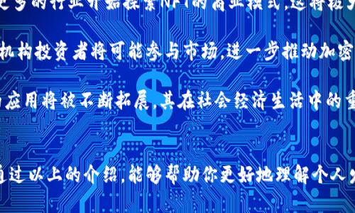 biao ti个人发布加密货币的完整指南/biao ti
加密货币, 区块链技术, 铸造代币, 投资, ICO/guanjianci

引言
加密货币已经成为了现代金融生态系统中一个极具影响力的组成部分，吸引了越来越多的企业和个人参与其中。随着区块链技术的发展，各类数字资产不断涌现，个人发布加密货币的现象也层出不穷。无论是创业者还是个人投资者，都开始探索这一领域，希望通过发行自己的加密货币来获取收益或实现其他目标。

个人发布加密货币的基本概念
加密货币是一种基于区块链技术的数字货币，采用密码学技术确保交易的安全性和隐私性。个人发布加密货币通常意味着一个人或小团队设计、创建并推出一种新的数字货币或代币，这通常涉及到一系列的技术和市场策略。

个人发布加密货币的步骤

1. 规划阶段
在开始发布加密货币之前，你需要进行充分的规划。这包括确定加密货币的目的、目标受众以及潜在的市场需求。问自己：你的加密货币解决了什么问题？它的独特之处是什么？确定清晰的目标将有助于后续的开发和推广。

2. 选择区块链平台
发行代币通常选择在现有的区块链平台上进行，如以太坊、Binance Smart Chain等。以太坊以其强大的智能合约功能而广受欢迎，而Binance Smart Chain则因其快速且低成本的交易而受到小型项目的青睐。你需要根据你的需求选择合适的平台。

3. 开发代码
发布加密货币通常需要一定的编码知识。如果你没有相关经验，可以考虑招聘开发者或使用现成的代币生成器工具。重要的是，确保你的代币合约经过充分的测试，以避免可能的安全漏洞。

4. 编写白皮书
白皮书是加密货币项目的重要文档，详细描述了项目的目标、技术特性、市场分析和资金用途等。好的白皮书能够有效地吸引投资者和用户。确保你的白皮书清晰、直观，同时提供充分的数据和论据。

5. 市场推广
发布加密货币之后，还需要进行市场推广。使用社交媒体、行业论坛和加密货币社区来宣传你的项目。此外，可以考虑进行ICO（初始代币发行），为项目筹集资金。ICO应该以透明、合法的方式进行，以赢得投资者的信任。

常见问题解答

问题1：如何确保发行的加密货币的安全性？
在发布加密货币时，经常被问到的一个重要问题是如何确保加密货币的安全性。安全性是任何加密货币项目成功的关键，若项目遭遇攻击或出现漏洞，很可能导致投资者损失或者项目信誉受损。以下是确保数字货币安全的一些关键步骤：

首先，选择一个安全的区块链平台是至关重要的。一些平台在安全性方面具有更好的声誉，如比特币和以太坊。这些平台经过了多年的测试，拥有社区的支持，出现安全问题的概率相对较小。

其次，代码的安全审查至关重要。一旦你的代币合约开发完成，最好找专业的安全审计公司审核代码。通过这些安全审计可以发现潜在的漏洞，防止其在正式发布后被恶意利用。

第三，社区与投资者的透明沟通也可以增强信任感。定期进行项目进展的更新、回答社区问题，能够让投资者在心理上获得安全感。

最后，对于智能合约功能，设置合理的权限以及时间限制也可以降低安全风险。建议在智能合约中设置能够回滚操作的功能，以防止出现意外错误。

问题2：怎样成功吸引投资者？
成功吸引投资者是个人发布加密货币时亟需解决的另一个关键问题。即使技术上无懈可击，如果无法获得投资者的关注和信任，项目也难以获得成功。以下是一些吸引投资者的方法：

首先，项目的市场需求和实际应用场景必须明确。投资者通常希望看到你的加密货币在现实中有独特的价值和应用。例如，考虑与现有企业合作以证明加密货币的商业价值，或者提供一些具体的案例研究。

其次，构建一个强大的团队。一支专业且经验丰富的团队能够为项目提供稳定的支持，并且在推广时给投资者以信心。在项目白皮书中注明团队成员的背景、经验以及之前的成功事例，可以提升投资者的信任感。

第三，合理的营销计划也是吸引投资者的关键。要通过社交媒体、论坛、路演等多种途径进行宣传，并考虑进行一些线上线下的活动来提升项目的曝光度。与加密货币公众人物或影响者的合作也能有效提升项目的影响力。

最后，保持透明度和合规性至关重要。这包括项目的资金使用、项目进展以及未来计划等，及早建立与投资者的信任关系尤为关键。务必明确你的项目遵循法律规定，以避免后期的法律麻烦。

问题3：加密货币法务合规的挑战及应对策略
当谈到发行加密货币时，法务合规常常成为一个复杂且具有挑战性的领域。不同国家和地区对加密货币的法律法规不尽相同，因此企业在进行加密货币发行时必须对各国的法律环境有充分的理解。

首先，不同的法庭对加密货币持有不同的立场，有的国家视加密货币为商品，有的则将其视为证券。企业在设计产品时，必须明确其交易性质和法律地位。例如，如果加密货币被认定为证券，那么就需要遵循众多证券法规，包括注册和信息披露义务。

其次，随着ICO的兴起，许多国家开始加强对资金筹集活动的监管。这些法规通常要求发行人提供透明的信息披露，以维护投资者的利益。因此，确保透明度、合法性是非常重要的。

第三，企业在进行加密货币项目时要与专业的法律顾问或合规专家合作。他们可以帮助你评估项目的合规性，提供必要的法律建议，并帮助你规划发行流程的法律框架。

最后，随着区块链项目的增多，法律法规也在不断演变。项目团队需保持关注相关政策的动态变化，及时调整策略以确保合规。参加行业会议和研讨会，可以获取最新的政策信息，形成良好的适应能力。

问题4：如何确保加密货币的全球发行能力？
加密货币的全球发行能力是另一个备受关注的问题。研究显示，参与国际市场的机会能带来更多的投资者和用户，而如何确保加密货币能够顺利实现全球发行成为了发币者的一大挑战。

首先，了解目标地区的法律法规是确保全球发行的基础。不同国家对加密货币的接受程序和法规的要求各异。因此，准备在多个市场发行时需研究不同国家的法律环境，确保遵循当地的政策和要求。

其次，语言和文化因素对全球市场的进入也非常重要。如果你的项目旨在国际市场，上述文件如白皮书、网站信息、营销材料等都需对应不同国家的语言和文化习俗进行相应的本地化。这将增强国际用户的接受度与使用感，促进更广泛的潜在市场。

第三，与当地的金融机构、交易所和加密货币社区建立良好的合作伙伴关系也是扩展全球市场的重要策略。通过这些本地网络，能够更快地进入市场并获得用户反馈。

最后，在全球发行中，项目团队必须确保为投资者提供支持。建立多渠道的客户服务体系，提供全面的技术支持和信息咨询，以便随时解决可能出现的问题。积极的客户支持将帮助增进用户对加密货币的信心，促进 adoption。

问题5：加密货币市场的未来趋势如何？
加密货币市场在过去几年经历了巨大的发展，并且在未来依然充满潜力。了解市场的未来趋势对于项目的设计和策略规划至关重要。今年以来，加密货币市场的未来趋势表现出以下几个主要方向：

首先，去中心化金融（DeFi）正处于高速增长阶段。DeFi项目允许用户在不依赖传统金融中介的情况下进行借贷、交易、投资等操作，创造出开源且透明的金融生态系统。许多新项目正在涌现，这些项目打破了传统金融的界限，为加密货币的使用提供了更多场景。

其次，NFT（不可替代代币）的兴起正在推动加密市场的多样化。NFT为艺术作品、游戏资产、虚拟地产等提供了新的经济模式，吸引了大量用户和投资者的关注。随着消费者的期望变化，更多的行业开始探索NFT的商业模式，这将极大推动加密市场的发展。

第三，监管框架正在逐步建立。各国政府对加密货币的监管态度正在逐渐明确，虽然这意味着某种形式的限制，但它往往也会帮助建立更加稳定和可靠的市场。随着法规的出台，更多的机构投资者将可能参与市场，进一步推动加密行业的成熟。

最后，技术的演进与创新也是未来加密市场的重要趋势。更多的技术进步如Layer 2解决方案、跨链技术等，将大幅提高区块链的性能，降低交易成本。随着技术的不断迭代，加密货币的应用将被不断拓展，其在社会经济生活中的重要性也会不断提升。

结论
总而言之，个人发布加密货币是一个复杂的过程，涉及从市场调研到法律合规的各个方面。随着区块链技术的不断发展和市场需求的变化，越来越多的人和企业在探索这一领域。希望通过以上的介绍，能够帮助你更好地理解个人发布加密货币的步骤、面临的挑战以及如何实现成功。无论你是想通过发行加密货币来实现个人财富，还是希望推动某项技术的发展，充分了解市场趋势和用户需求将是你成功的基础。