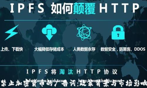 
禁止加密货币的广告词：政策背景与市场影响