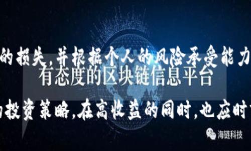 jiaoti加密货币增值的奥秘与策略分析/jiaoti
加密货币, 投资策略, 市场分析, 风险管理, 技术分析/guanjianci

在近年来的金融市场中，加密货币以其独特的属性和高波动性吸引了大量投资者的关注。随着比特币、以太坊等数字资产的崛起，加密货币的增值机制成为了人们热议的话题。从技术分析到市场动态，再到投资策略，本文将全面解析加密货币如何增值，并回答一些可能的相关问题。

一、加密货币增值的基础知识

加密货币的增值主要依赖于市场供需关系、投资者信心、技术进步以及政策监管等因素。通过理解这些基础知识，我们可以更好地分析和预测加密货币的价格走势。

二、供需关系与市场动态

在经济学中，价格的形成通常遵循供需法则。当需求增加而供给相对固定时，价格就会上涨。对于比特币这样的加密货币来说，它的总量是有限的（经典的比特币总量为2100万枚），这使得一旦市场需求上升，其价格就会随着供不应求而上涨。

例如，当某个国家或地区的大型投资机构开始接受比特币作为支付手段时，市场的需求量将显著增加，进而推高价格。此外，随着越来越多的商家愿意接受加密货币，行业应用场景的增加也会增强整体市场的需求。

三、技术进步的驱动

加密货币的增值还受到技术进步的影响。区块链技术的改进、交易速度的提升、安全性和隐私性的发展都会吸引更多的用户和投资者。例如，以太坊2.0的升级将使网络的交易速度和能源效率得到显著提升，可能导致以太坊的价值进一步增加。

此外，去中心化金融（DeFi）的发展为传统金融系统提供了替代选项，吸引了大量资金流入加密市场。这种技术上的进步，不仅为用户提供了更好的体验，也在市场上增强了加密货币的价值。随着更多的DApp（去中心化应用）涌现，大众对加密货币的认识和接受度也在加速提升。

四、投资者信心的作用

投资者信心是驱动市场涨跌的重要因素。许多选股和投资决策的基础源于投资者的情绪。当市场整体情绪乐观时，大量资金流入会引发加密货币价格的上涨；反之，当市场悲观时，资产价格可能迅速下跌。

社交媒体和新闻报道在此过程中扮演着极其重要的角色。例如，当一些权威媒体报道某种加密货币的潜在市场优势或者某知名机构的投资动向时，这些信息往往会刺激更多投资者的热情，进而推动市场价格的上涨。

五、政策与法规的影响

政策和法规的变化对加密货币市场的影响不可忽视。各国政府的监管政策可以直接影响加密货币的交易环境和市场信心。例如，中国等国家对加密货币的禁令对市场造成了短期的剧烈冲击，而美国等国则通过建立较为友好的监管协定，促进了市场的健康发展。

此外，合法化的进程中，一些国家也在考虑引入CBDC（中央银行数字货币），这可能对市场造成深远的影响。投资者需要密切关注政策信息，以便及时调整自己的投资策略。

六、潜在问题分析

在投资加密货币的过程中，投资者可能会面临一些潜在问题，以下是五个常见的问题及其详细解答。

1. 加密货币投资的风险有哪些？

加密货币投资的风险主要包括市场风险、技术风险、合规风险等。市场风险指的是由于市场波动导致的资产价值下跌，而技术风险则是指由于技术缺陷或黑客攻击造成的财富损失。合规风险则是指政策变动导致的法律风险，投资者需时刻关注市场动态，以降低潜在风险。

2. 如何选择合适的加密货币投资标的？

选择合适的加密货币投资标的需要关注项目的技术基础、团队背景、市场需求和发展前景等因素。例如，可以通过查阅技术白皮书、审查团队成员的履历以及关注其社区的活跃度来评估项目的潜力。此外，市场的竞争格局及其与主流资产的相关性也是决定投资标的的重要考虑因素。

3. 投资加密货币的心理因素是什么？

心理因素在加密货币投资中起到了不可忽视的作用。投资者的情绪波动（例如贪婪与恐惧）常常会导致非理性的投资决策。了解自己的心理状态、设定合理的交易策略与止损目标，以及保持冷静的判断力，都是减少因情绪波动导致损失的重要手段。

4. 长期持有与短期交易的区别在哪？

长期持有策略通常适合那些对特定项目有信心的投资者，他们相信随着时间的推移，项目的基本面会得到改善，价格也会随之上涨。而短期交易则适用于对市场波动敏感、懂得技术分析的投资者。短期交易需要更高的市场观察能力和反应速度，但相对来说,风险和手续费也会增加。选择哪种策略依赖于个人的投资偏好与市场理解。

5. 如何进行有效的风险管理？

风险管理对于所有投资者都是至关重要的。有效的风险管理策略包括资产配置、风险评估和止损设计等。投资者应采取分散投资的方法来降低潜在的损失，并根据个人的风险承受能力设定合理的止损比例。保持信息透明与及时跟踪市场动态，有助于在风险来临时及时作出反应，以维护投资健康。

综上所述，加密货币的增值机制是一个复杂的系统，涉及多种因素的交互作用。投资者在参与这一市场之前需要深入理解其内在逻辑，以制定合理的投资策略。在高收益的同时，也应时刻警惕潜在的风险与挑战。希望本文能够为您在加密货币投资的旅程中提供有价值的参考和指导。