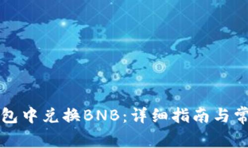 如何在TP钱包中兑换BNB：详细指南与常见问题解答