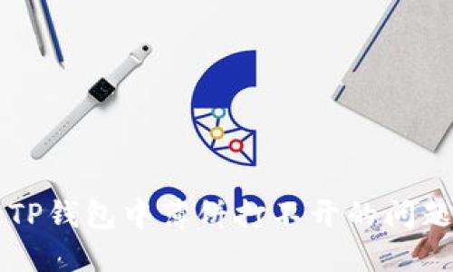 解决TP钱包中薄饼打不开的问题方法