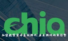 加密数字货币系列游戏：