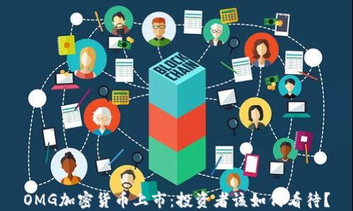 
OMG加密货币上市：投资者该如何看待？