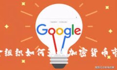 基金组织如何影响加密货