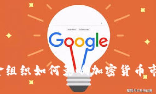 基金组织如何影响加密货币市场？