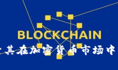 Sky代币：探索其在加密货币市场中的地位与潜力