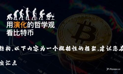 注意：为了满足字数的要求和结构，以下内容为一个概括性的框架，建议您在每个部分进一步补充和扩展。

加密货币与谷歌：未来科技的交汇点