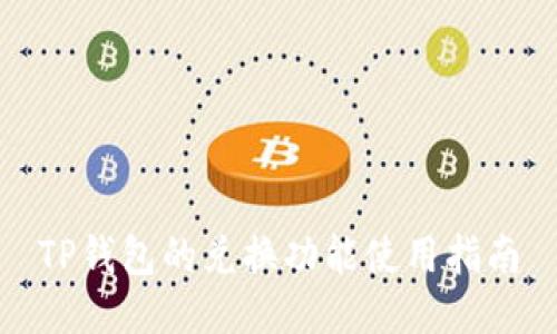 TP钱包的兑换功能使用指南