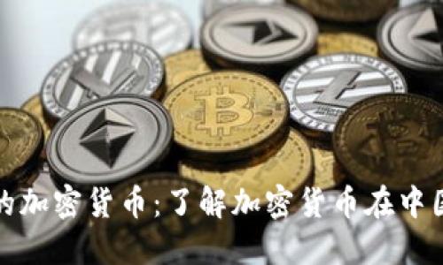 沈腾春晚提到的加密货币：了解加密货币在中国的未来与挑战