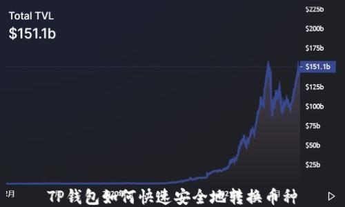 
TP钱包如何快速安全地转换币种