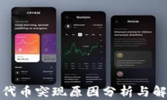 TP钱包代币突现原因分析与