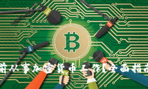 如何在电脑前从事加密货币工作？全面指南与最佳实践