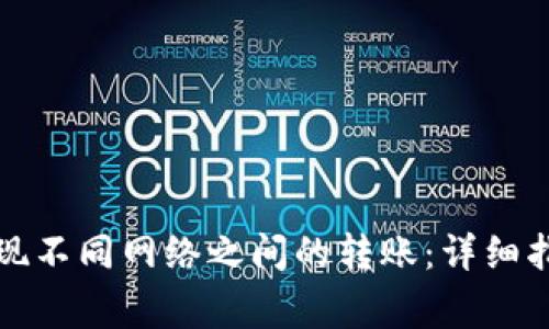 如何在TP钱包中实现不同网络之间的转账：详细指南与常见问题解答