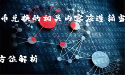 请注意，关于金融交易、转账及货币兑换的相关内容应遵循当地法律法规，以下内容仅供参考。

以下是示例，与关键词：

tp钱包如何合法兑换人民币？全方位解析